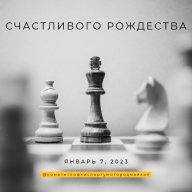Рождественский турнир по быстрым шахматам Рождественский турнир по быстрым шахматам